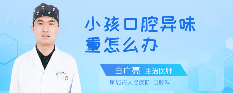 小孩口腔异味重怎么办