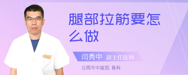 腿部拉筋要怎么做