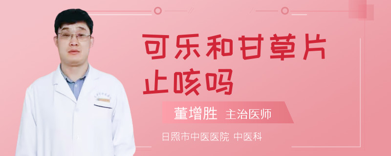 可乐和甘草片止咳吗