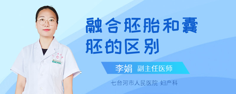 融合胚胎和囊胚的区别