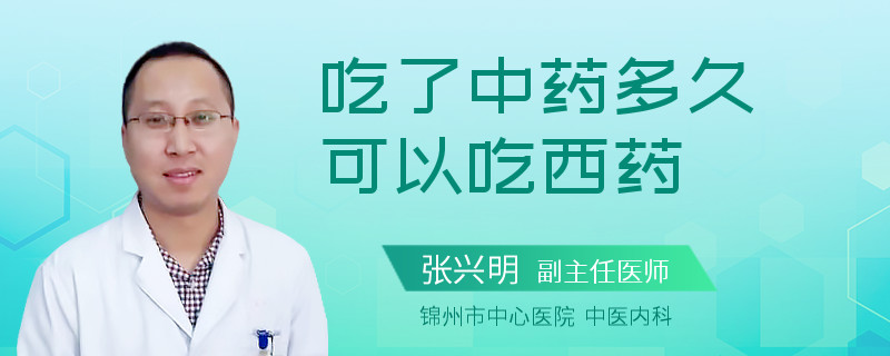 吃了中药多久可以吃西药