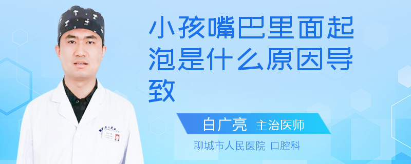 小孩嘴巴里面起泡是什么原因导致