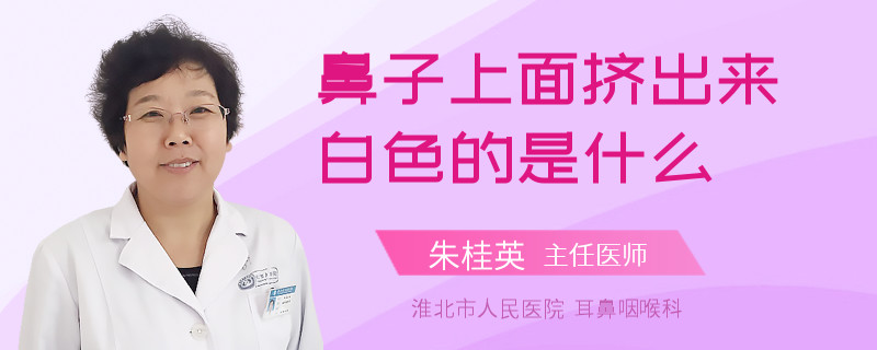 鼻子上面挤出来白色的是什么