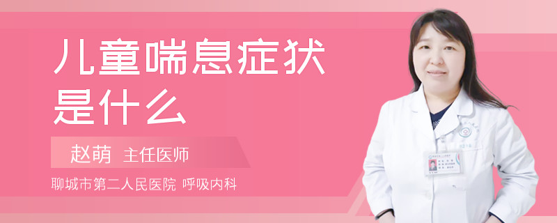 儿童喘息症状是什么