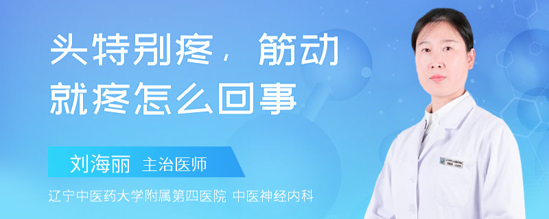 头特别疼，筋动就疼怎么回事