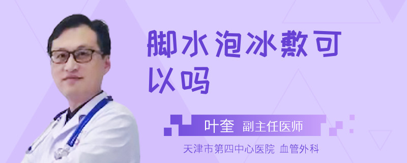 脚水泡冰敷可以吗