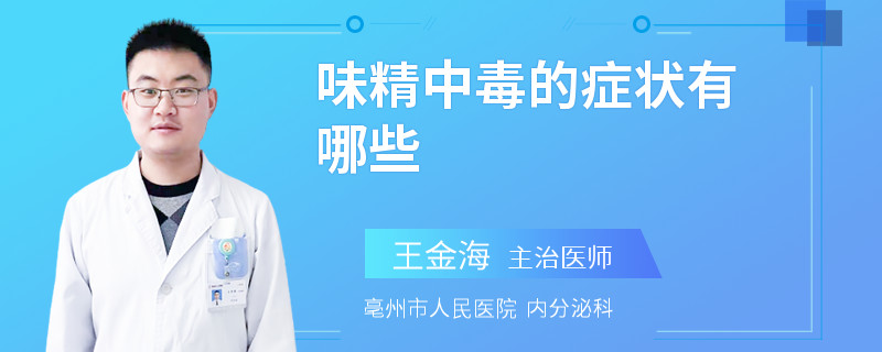 味精中毒的症状有哪些