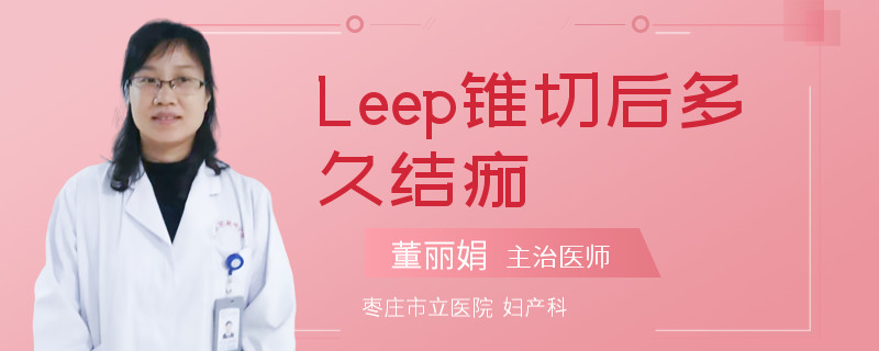 Leep锥切后多久结痂