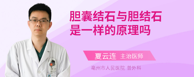 胆囊结石与胆结石是一样的原理吗