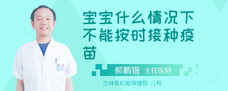 宝宝什么情况下不能按时接种疫苗