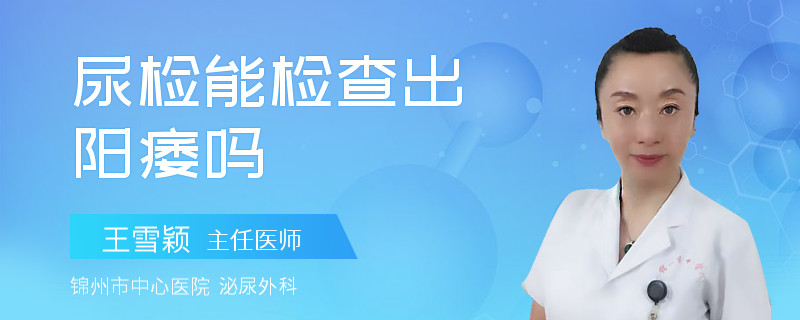 尿检能检查出阳痿吗