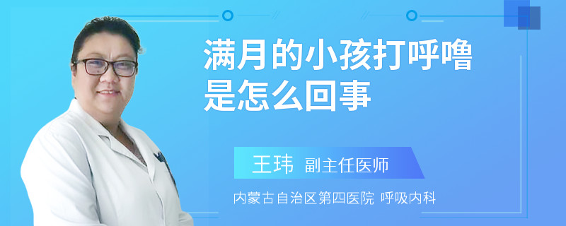 满月的小孩打呼噜是怎么回事