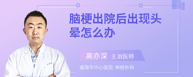 脑梗出院后出现头晕怎么办
