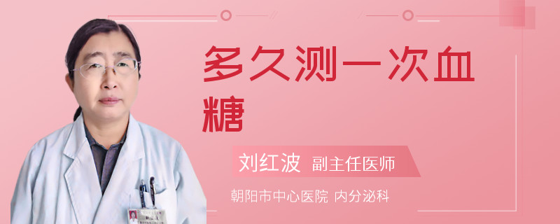 多久测一次血糖