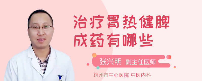 治疗胃热健脾成药有哪些