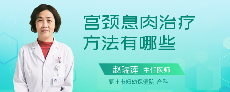 宫颈息肉治疗方法有哪些