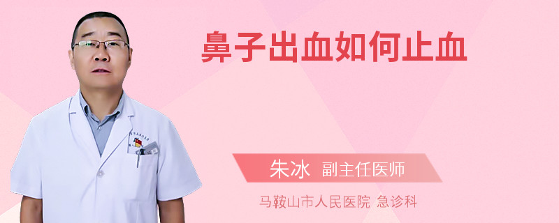 鼻子出血如何止血