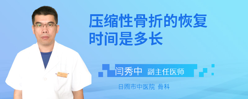 压缩性骨折的恢复时间是多长