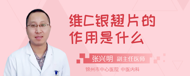 维C银翘片的作用是什么