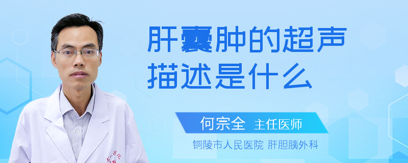 肝囊肿的超声描述是什么