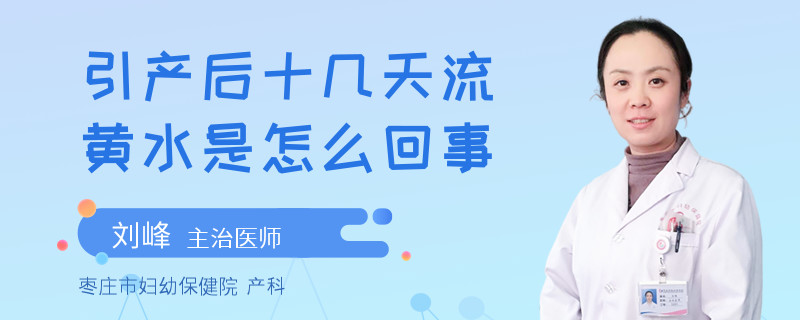 引产后十几天流黄水是怎么回事