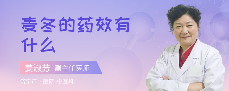 麦冬的药效有什么