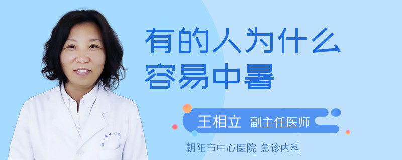 有的人为什么容易中暑