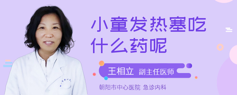 小童发热塞吃什么药呢