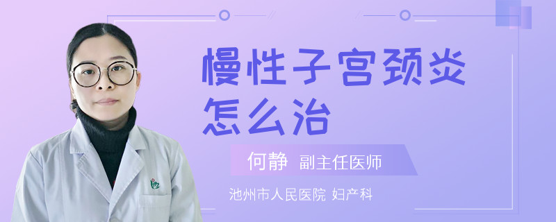 慢性子宫颈炎怎么治