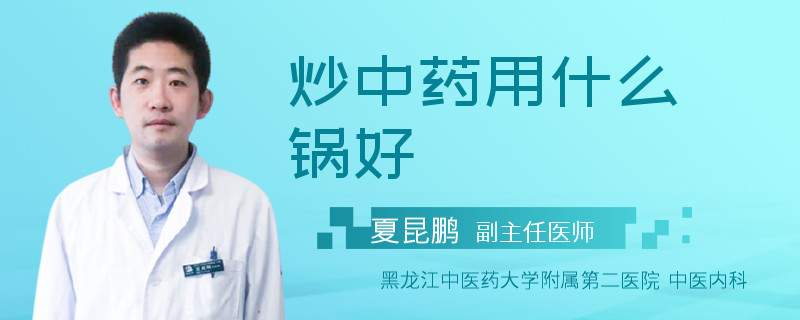 炒中药用什么锅好