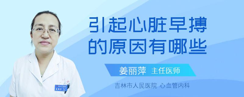 引起心脏早搏的原因有哪些