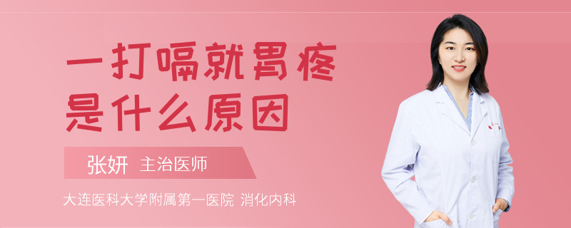 一打嗝就胃疼是什么原因