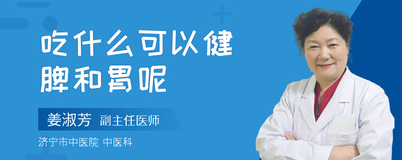 吃什么可以健脾和胃呢