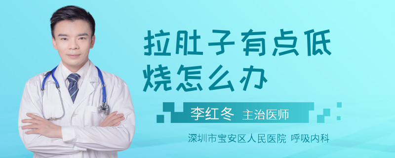 拉肚子有点低烧怎么办