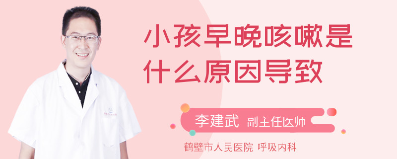 小孩早晚咳嗽是什么原因导致