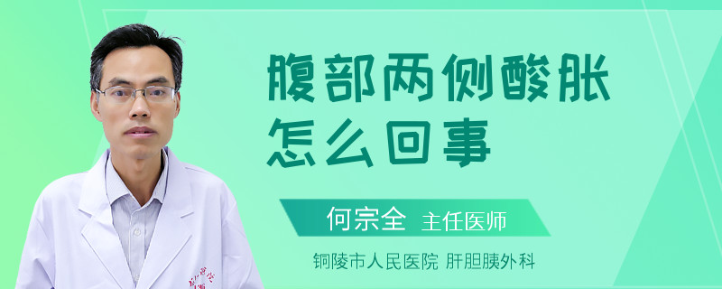 腹部两侧酸胀怎么回事