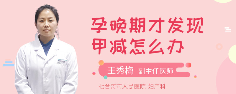 孕晚期才发现甲减怎么办