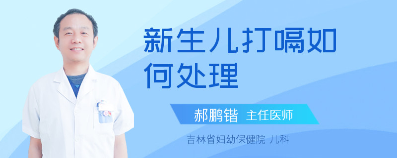 新生儿打嗝如何处理