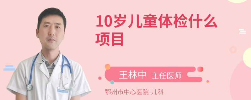 10岁儿童体检什么项目