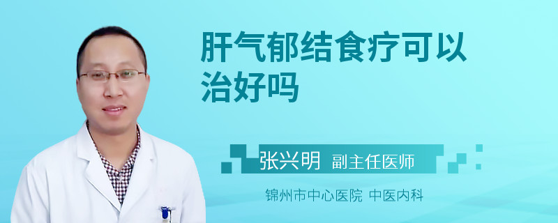 肝气郁结食疗可以治好吗