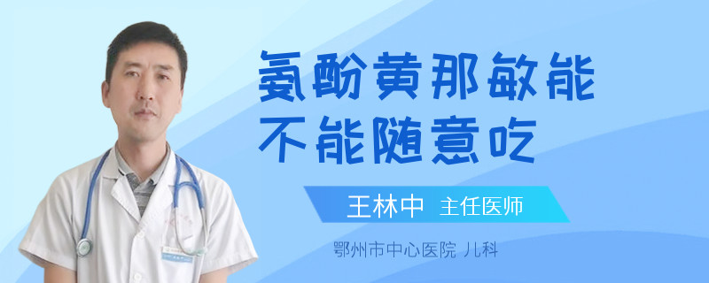 氨酚黄那敏能不能随意吃