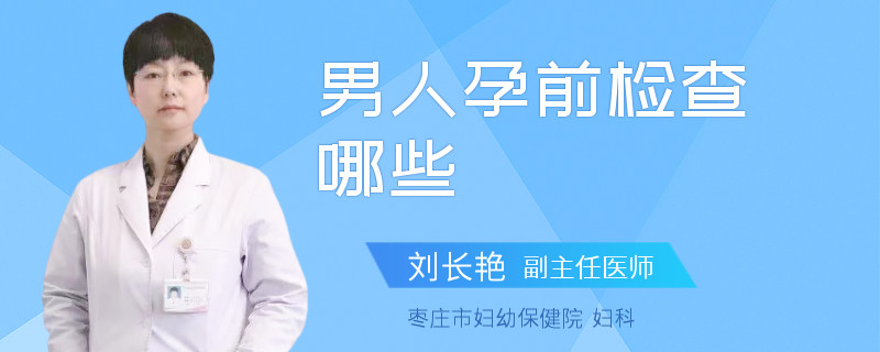 男人孕前检查哪些