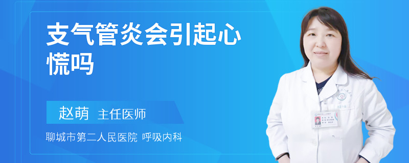 支气管炎会引起心慌吗