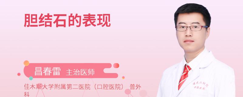 胆结石的表现