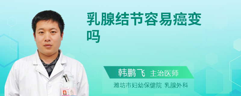 乳腺结节容易癌变吗