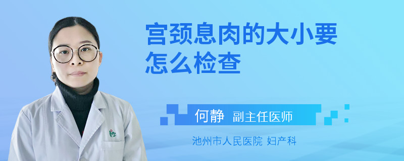 宫颈息肉的大小要怎么检查