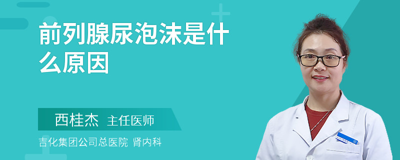前列腺尿泡沫是什么原因