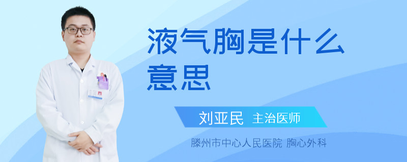 液气胸是什么意思