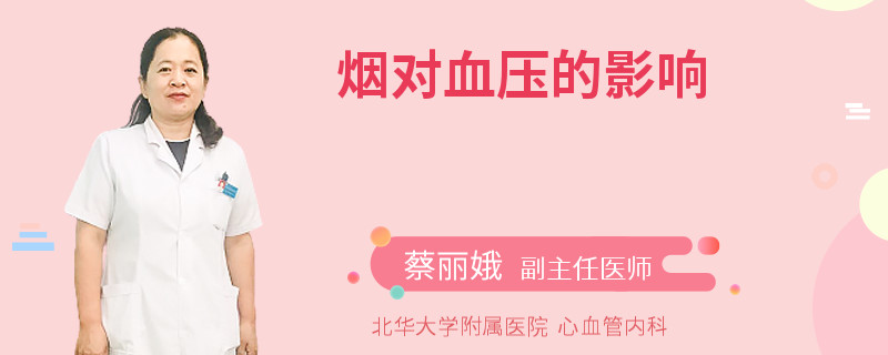 烟对血压的影响