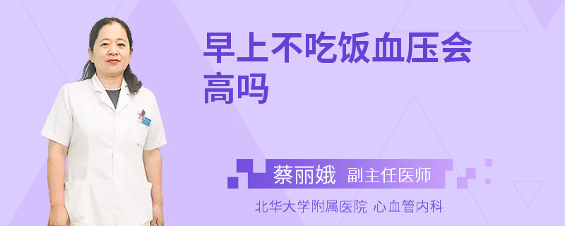 早上不吃饭血压会高吗